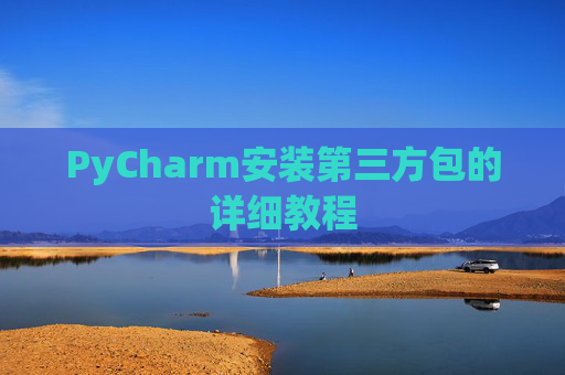 PyCharm安装第三方包的详细教程