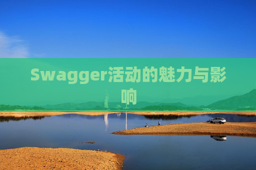 Swagger活动的魅力与影响