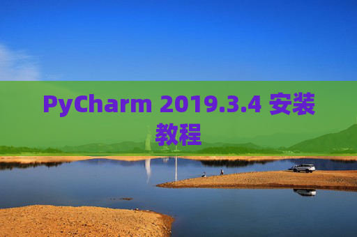 PyCharm 2019.3.4 安装教程