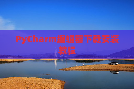 PyCharm编辑器下载安装教程